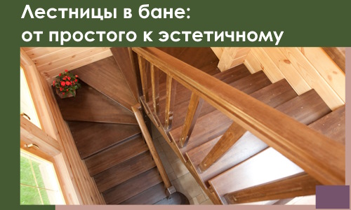 Лестницы в бане Нефтекамске: от простого к эстетичному в 2026 г.